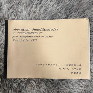 ツヴァイザムカイト/伊藤康英　楽譜