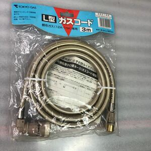 TOKYOGAS L型ガスコード 都市ガス 12A 13A專用 長さ：3m 保管品 