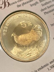 中国硬貨　珍希野生動物シリーズ-褐馬鶏(ミミキジ) 記念硬貨　1998年　康銀閣版　美品