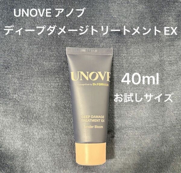 UNOVE アノブ ディープダメージトリートメントEX 40ml (お試しサイズ) 新品未使用