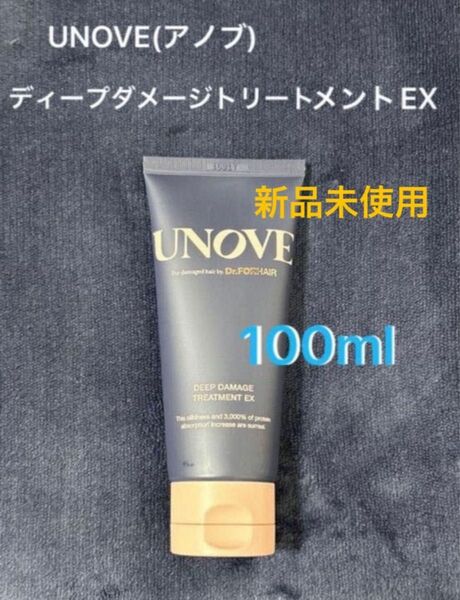 UNOVE (アノブ) ディープ ダメージ トリートメント EX 100ml 新品未使用