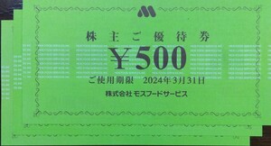 モスフードサービス株主優待　1500円