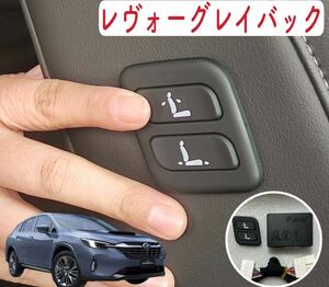  Levorg Ray back LEVORG LAYBACK SUBARU Subaru wireless power seat switch assistant power seat switch wireless .