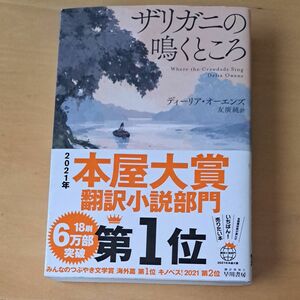 ザリガニの鳴くところ ディーリア・オーエンズ／著　友廣純／訳