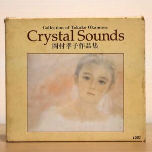 CRYSTAL SOUND/岡村孝子作品集/サンリオ V-2012 CD □