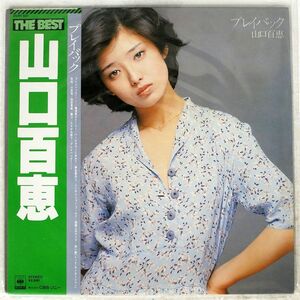 帯付き 山口百恵/プレイバック/CBS/SONY 25AH521 LP