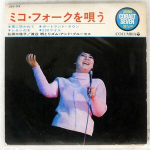 ペラ 弘田三枝子/ミコ・フォークを唄う/COLUMBIA COLUMBIA JSS 53 7 □