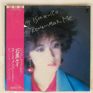 帯付き 石黒ケイ/ユー・リメンバー・ミー/DISCOMATE DSF8020 LP
