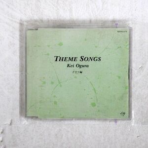 小椋佳/THEME SONGS ドラマ編/KITTY KTCR-1179 CD □