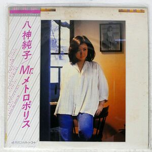 帯付き 八神純子/MR. メトロポリス/DISCOMATE DSF5017 LP