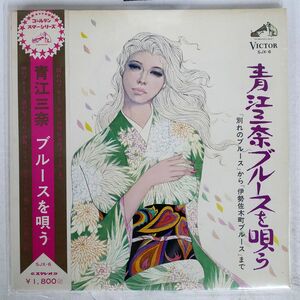 帯付き 青江三奈/ブルースを唄う/VICTOR SJX6 LP