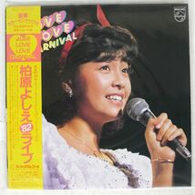 帯付き 柏原芳恵/よしえのLOVE・LOVE・CARNIVAL?’82ライブ?/PHILIPS 28PL30 LP_画像1