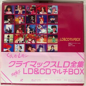 帯付き VA/くりぃむレモン クライマックスLD全集+LD&CDマルチBOX/PONY CANYON PCLS00004 LD