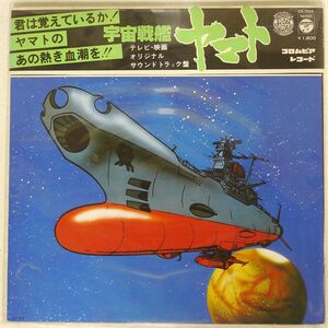 帯付き 宮川泰/宇宙戦艦ヤマト/COLUMBIA CS7033 LP