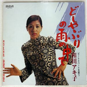 和田アキ子/どしゃぶりの雨の中で ビートとハートを歌う/RCA JRS7050 LP