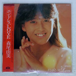 帯付き プロモ 森尾由美/エンドレスLOVE/CANYON C28A0386 LP