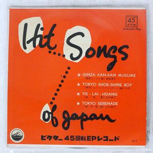 VA( 高峰秀子 暁テル子 山口淑子 )/HIT SONGS OF JAPAN 銀座カンカン娘 東京シューシャイン・ボーイ 夜来香 東京夜曲/VICTOR EV1 7 □