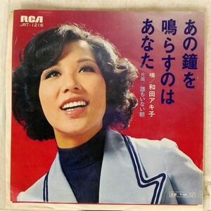 和田アキ子/あの鐘を鳴らすのはあなた/RCA JRT1216 7 □