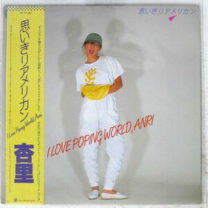 帯付き 杏里/思いきりアメリカン/FOR LIFE 28K39 LP