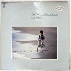 西島三重子/かもめより白い心で・・・・/ELEKTRA L10121E LP