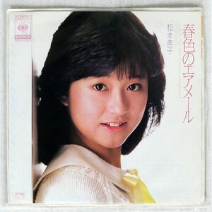 松本典子/春色のエアメール/CBS 07SH1617 7 □