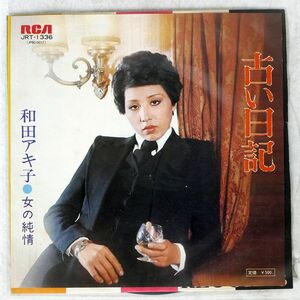 和田アキ子/古い日記/RCA JRT1336 7 □