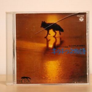 ゴダイゴ/キタキツネ物語 オリジナル・サウンドトラック/日本コロムビア COCA12580 CD □