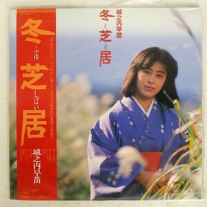 帯付き 城之内早苗/冬芝居/CBS/SONY 28AH2136 LP