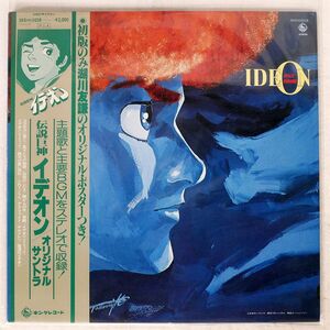 OST(すぎやまこういち)/伝説巨神イデオン/KING SKDH2018 LP