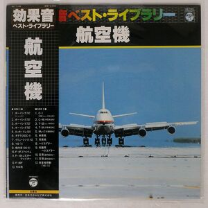 NO ARTIST/ドキュメンタリー - 効果音ベスト・ライブラリー 航空機/COLUMBIA GZ-7145 LP