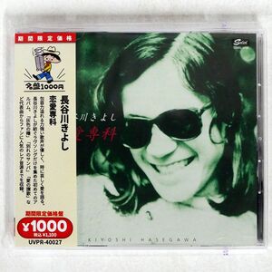 長谷川きよし/恋愛専科/FLASH MUSIC RECORDINGS / SOLID UVPR-40027 CD □