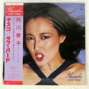 帯付き 阿川泰子/LOVE BIRD/INVITATION VIH6071 LP