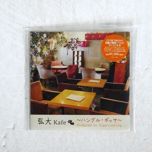 紙ジャケ 未開封 VA/弘大 KAFE?ハングル・ボッサ?/ULTRA-VYBE OSOUL4002 CD □