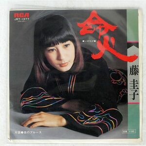 藤圭子/命火/RCA JRT1377 7 □