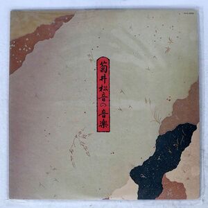 菊井松音/の音楽/GREEN GCS30002 LP