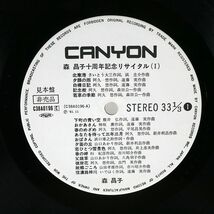 帯付き プロモ 森昌子/十周年記念リサイタル/CANYON C38A0196 LP_画像2