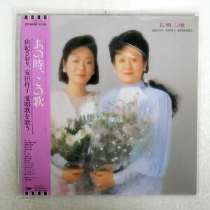 帯付き 安田祥子/あの時、この歌/EXPRESS ETP 80200 LP