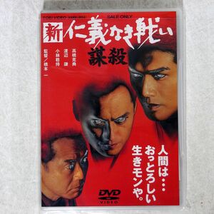 高橋克典/新仁義なき戦い 謀殺/東映ビデオ DSTD-02202 DVD □