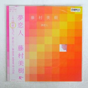 帯付き プロモ 藤村 美樹/夢恋人/JAPAN RECORD JAL 33 LP