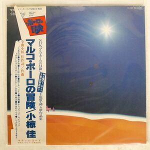 帯付き 小椋佳/マルコ・ポーロの冒険/KITTY MKF1060 LP