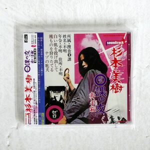 杉本美樹/「0(ゼロ)課の女 赤い手錠(ワッパ)」サウンドトラック/SOLID RECORDS CDSOL1317 CD □