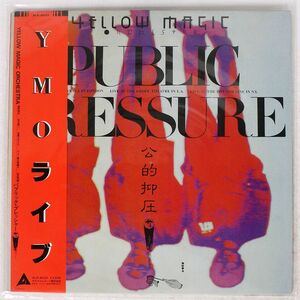 帯付き イエロー・マジック・オーケストラ/公的抑圧/ALFA ALR6033 LP