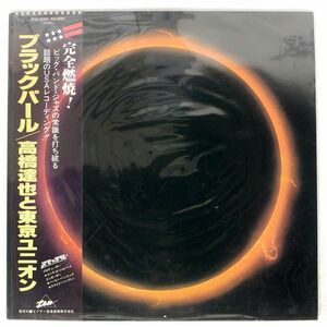 帯付き 高橋達也＆東京ユニオン/ブラック・パール/ZEN ZEN5001 LP