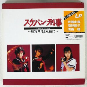 OST (斉藤由貴 南野陽子浅香唯)/スケバン刑事 ラスト・メモリアル ?麻宮サキよ永遠に?/PON C28A0634 LP