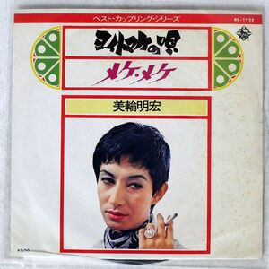 ペラ 美輪明宏/ヨイトマケの唄 メケ・メケ/KING BS1725 7 □