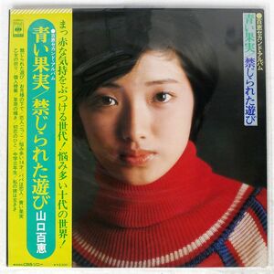 帯付き 山口百恵/青い果実 禁じられた遊び (百恵セカンド・アルバム)/CBS/SONY SOLL57 LP