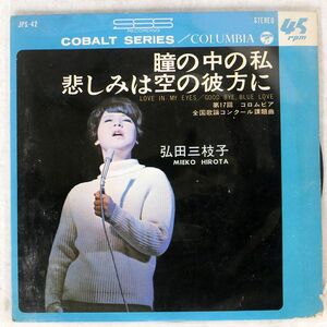 弘田三枝子/瞳の中の私/COLUMBIA JPS42 7 □