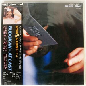 帯付き 山口百恵/伝説から神話へ BUDOKAN... AT LAST/CBS/SONY 70AH1141 LP