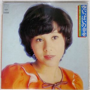 天地真理/空いっぱいの幸せ/CBS/SONY SOLL55 LP