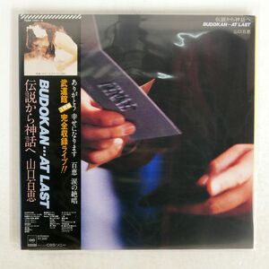 帯付き 山口百恵/伝説から神話へ BUDOKAN... AT LAST/CBS/SONY 70AH1141 LP